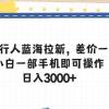 抖音发行人蓝海拉新，差价一单35，小白一部手机即可操作，日入3000+