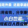 0元吃外卖， 还拿高返佣！自用省钱，分享赚钱，小白也能轻松日入四位数