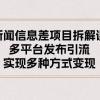 新闻信息差项目拆解课：多平台发布引流，实现多种方式变现