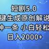 短剧5.0  AI一键生成原创解说视频 3分钟一条 小白轻松操作 日入2000+