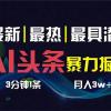 AI撸头条3天必起号，超简单3分钟1条，一键多渠道分发，复制粘贴保守月入1W+