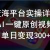 2024支付宝创作分成计划实操详解，AI一键原创视频，单日变现300+