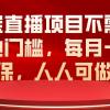 淘宝直播项目不需要其他门槛，每月一千低保，人人可做！