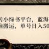 玩转小绿书平台，蓝海项目，无脑搬运，单号日入5000+