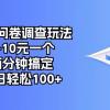 最新问卷调查玩法，5-10元一个，两分钟搞定，单日轻松100+