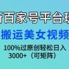 最新百家号平台玩法，搬运美女视频100%过原创大揭秘，轻松日入3000+（可...