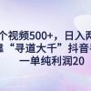 单个视频500+，日入两三千轻轻松松，靠“寻道大千”抖音手游，一单纯利...