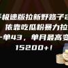 快手极速版拉新野路子2.0玩法，依靠吃瓜粉暴力拉新，一单43，单月最高变现15200+