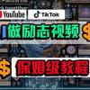 利用AI制作励志视频，在YouTube和TikTok赚钱，小白可做（附工具）