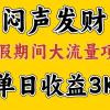 闷声发财，假期大流量项目，单日收益3千+ ，拿出执行力，两个月翻身