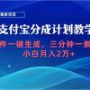 2024最新项目，支付宝分成计划 AI软件一键生成，三分钟一条作品，小白月...