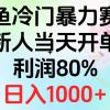 2024闲鱼冷门暴力赛道，新人当天开单，利润80%，日入1000+