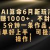 AI算命6月新玩法，日赚1000+，不封号，5分钟一条作品，简单好上手，可...