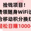 捡钱项目！免费领随身WiFi设备+移动积分换红包，有手就行，轻松日赚1000+