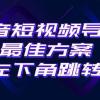 抖音短视频引流导流最佳方案，视频左下角跳转微信，外面500一单，利润200+