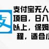 支付宝无人直播项目，日入一千以上，保姆级教程，适合小白