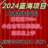 上架1小时收益直接700+，2024最新蓝海AI表情包变现项目，小白也可直接...