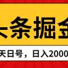 头条掘金，当天起号，第二天见收益，日入2000+