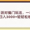 蛋仔派对偏门玩法，一单35，日入3000+轻轻松松