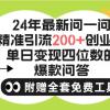 2024微信问一问暴力引流操作，单个日引200+创业粉！不限制注册账号！0封...