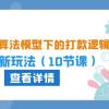 2024坑产算法 模型下的打款逻辑：618最新玩法（10节课）