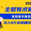 生财有术第七期：复制高手赚钱方法 月入N万各种方法复盘（更新到24年0313）