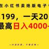 在小红书卖绝版电子书，一单199 一天最多搞20多单，最高日入4000+教程+资料