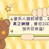 2024网易云云梯计划 单机日200+ 无脑月入4000+