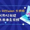 Stable Diffusion 大师班: 利用AI创建艺术图像及视频-31视频课-中英字幕