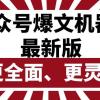 公众号流量主爆文机器人最新版，批量创作发布，功能更全面更灵活