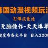 韩国动漫视频玩法，打爆流量池，分发各大平台，小白简单上手，...