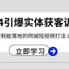 2024·引爆实体获客训练营 一套可复制能落地的同城短视频打法 适合所有平台