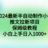 2024最新半自动制作小说推文拉新项目，保姆级教程，小白上手日入1000+