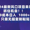 2024最新风口项目来袭，抓住机会，0成本一部手机日入1000+，只需无脑复...