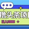 AI今日头条，当日建号，次日盈利，适合新手，每日收入超2000元的好项目