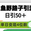 闲鱼野路子引流创业粉，日引50＋，单日变现四位数