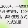 日入2000+，一键生成美女动改漫视频，100%过原创，多种变现方式 涌入式流量