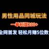 全网首发 一单利润200+ 男性用品同城玩法 轻松月赚5位数