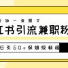 爆粉秘籍！30s一个作品，小红书图文引流高质量兼职粉，单号日引50+