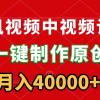 腾讯视频APP中视频计划，一键制作，刷爆流量分成收益，月入40000+附软件