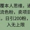 颠覆本人思维，通过引流色粉，卖项目变现，日引200粉，收入无上限