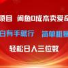 最新蓝海项目咸鱼零成本卖爱奇艺会员小白有手就行 无脑操作轻松日入三位数