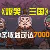 爆笑三国，条条爆款，5分钟1条原创视频，一条收益7000＋，一键分发多平...