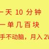 一天10 分钟 一单几百块 简单无脑操作 月入2W+教学