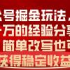 公众号掘金玩法，月入一万的经验分享给你，简单改写也可以获得稳定收益