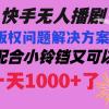 快手无人播剧 解决版权问题教程 配合小铃铛又可以1天1000+了