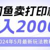 闲鱼卖打印机，日人2000，2024年5月最新玩法教程