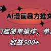 AI漫画暴力推文，播放轻松20W+，0门槛矩阵操作，单日变现500+