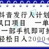 抖音发行人计划，蓝海风口项目 一单40，0基础一部手机即可操作 日入2000＋