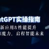 ChatGPT-实操指南：创新应用及性能提升，解锁 AI魔力，启程智能未来-30节